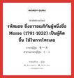 モース ภาษาไทย?, คำศัพท์ภาษาไทย - ญี่ปุ่น モース ภาษาญี่ปุ่น รหัสมอซ ซึ่งชาวอเมริกันผู้หนึ่งชื่อ Morse (1791-1832) เป็นผู้คิดขึ้น ใช้ในการโทรเลข คำอ่านภาษาญี่ปุ่น モース หมวด n หมวด n