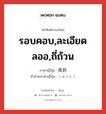 รอบคอบ,ละเอียดลออ,ถี่ถ้วน ภาษาญี่ปุ่นคืออะไร, คำศัพท์ภาษาไทย - ญี่ปุ่น รอบคอบ,ละเอียดลออ,ถี่ถ้วน ภาษาญี่ปุ่น 周到 คำอ่านภาษาญี่ปุ่น しゅうとう หมวด adj-na หมวด adj-na