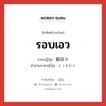 รอบเอว ภาษาญี่ปุ่นคืออะไร, คำศัพท์ภาษาไทย - ญี่ปุ่น รอบเอว ภาษาญี่ปุ่น 胴回り คำอ่านภาษาญี่ปุ่น どうまわり หมวด n หมวด n