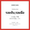 รอยจับ,รอยมือ ภาษาญี่ปุ่นคืออะไร, คำศัพท์ภาษาไทย - ญี่ปุ่น รอยจับ,รอยมือ ภาษาญี่ปุ่น 手垢 คำอ่านภาษาญี่ปุ่น てあか หมวด n หมวด n