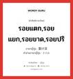 รอยแตก,รอยแยก,รอยขาด,รอยปริ ภาษาญี่ปุ่นคืออะไร, คำศัพท์ภาษาไทย - ญี่ปุ่น รอยแตก,รอยแยก,รอยขาด,รอยปริ ภาษาญี่ปุ่น 裂け目 คำอ่านภาษาญี่ปุ่น さけめ หมวด n หมวด n