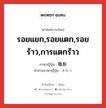 รอยแยก,รอยแตก,รอยร้าว,การแตกร้าว ภาษาญี่ปุ่นคืออะไร, คำศัพท์ภาษาไทย - ญี่ปุ่น รอยแยก,รอยแตก,รอยร้าว,การแตกร้าว ภาษาญี่ปุ่น 亀裂 คำอ่านภาษาญี่ปุ่น きれつ หมวด n หมวด n