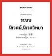 ระบบนิเวศน์,นิเวศวิทยา ภาษาญี่ปุ่นคืออะไร, คำศัพท์ภาษาไทย - ญี่ปุ่น ระบบนิเวศน์,นิเวศวิทยา ภาษาญี่ปุ่น 生態 คำอ่านภาษาญี่ปุ่น せいたい หมวด n หมวด n