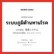 ระบบภูมิต้านทานโรค ภาษาญี่ปุ่นคืออะไร, คำศัพท์ภาษาไทย - ญี่ปุ่น ระบบภูมิต้านทานโรค ภาษาญี่ปุ่น 免疫システム คำอ่านภาษาญี่ปุ่น めんえきシステム หมวด n หมวด n