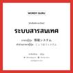 ระบบสารสนเทศ ภาษาญี่ปุ่นคืออะไร, คำศัพท์ภาษาไทย - ญี่ปุ่น ระบบสารสนเทศ ภาษาญี่ปุ่น 情報システム คำอ่านภาษาญี่ปุ่น じょうほうシステム หมวด n หมวด n