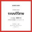 ระบบไร้สาย ภาษาญี่ปุ่นคืออะไร, คำศัพท์ภาษาไทย - ญี่ปุ่น ระบบไร้สาย ภาษาญี่ปุ่น 無線方式 คำอ่านภาษาญี่ปุ่น むせんほうしき หมวด n หมวด n