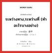 ระหว่างทาง,ระหว่างที่ (ทำอะไรบางอย่าง) ภาษาญี่ปุ่นคืออะไร, คำศัพท์ภาษาไทย - ญี่ปุ่น ระหว่างทาง,ระหว่างที่ (ทำอะไรบางอย่าง) ภาษาญี่ปุ่น 途中 คำอ่านภาษาญี่ปุ่น とちゅう หมวด n-adv หมวด n-adv