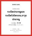 ระเบิดปรมาณูและระเบิดไฮโดรเจน,อาวุธปรมาณู ภาษาญี่ปุ่นคืออะไร, คำศัพท์ภาษาไทย - ญี่ปุ่น ระเบิดปรมาณูและระเบิดไฮโดรเจน,อาวุธปรมาณู ภาษาญี่ปุ่น 原水爆 คำอ่านภาษาญี่ปุ่น げんすいばく หมวด n หมวด n