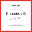 รักนวลสงวนตัว ภาษาญี่ปุ่นคืออะไร, คำศัพท์ภาษาไทย - ญี่ปุ่น รักนวลสงวนตัว ภาษาญี่ปุ่น 貞淑 คำอ่านภาษาญี่ปุ่น ていしゅく หมวด adj-na หมวด adj-na