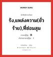 รัง,แหล่งความ(ชั่วร้าย),ที่ซ่อมสุม ภาษาญี่ปุ่นคืออะไร, คำศัพท์ภาษาไทย - ญี่ปุ่น รัง,แหล่งความ(ชั่วร้าย),ที่ซ่อมสุม ภาษาญี่ปุ่น 巣 คำอ่านภาษาญี่ปุ่น す หมวด n หมวด n