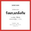 รังแก,แกล้งกัน ภาษาญี่ปุ่นคืออะไร, คำศัพท์ภาษาไทย - ญี่ปุ่น รังแก,แกล้งกัน ภาษาญี่ปุ่น 苛める คำอ่านภาษาญี่ปุ่น いじめる หมวด v1 หมวด v1