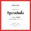 รัฐบาลจัดตั้ง ภาษาญี่ปุ่นคืออะไร, คำศัพท์ภาษาไทย - ญี่ปุ่น รัฐบาลจัดตั้ง ภาษาญี่ปุ่น 仮政府 คำอ่านภาษาญี่ปุ่น かりせいふ หมวด n หมวด n