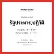 รัฐประหาร,ปฏิวัติ ภาษาญี่ปุ่นคืออะไร, คำศัพท์ภาษาไทย - ญี่ปุ่น รัฐประหาร,ปฏิวัติ ภาษาญี่ปุ่น クーデター คำอ่านภาษาญี่ปุ่น クーデター หมวด n หมวด n