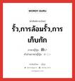 รั้ว,การล้อมรั้ว,การเก็บกัก ภาษาญี่ปุ่นคืออะไร, คำศัพท์ภาษาไทย - ญี่ปุ่น รั้ว,การล้อมรั้ว,การเก็บกัก ภาษาญี่ปุ่น 囲い คำอ่านภาษาญี่ปุ่น かこい หมวด n หมวด n