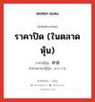 ราคาปิด (ในตลาดหุ้น) ภาษาญี่ปุ่นคืออะไร, คำศัพท์ภาษาไทย - ญี่ปุ่น ราคาปิด (ในตลาดหุ้น) ภาษาญี่ปุ่น 終値 คำอ่านภาษาญี่ปุ่น おわりね หมวด n หมวด n