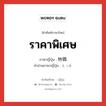 ราคาพิเศษ ภาษาญี่ปุ่นคืออะไร, คำศัพท์ภาษาไทย - ญี่ปุ่น ราคาพิเศษ ภาษาญี่ปุ่น 特価 คำอ่านภาษาญี่ปุ่น とっか หมวด n หมวด n