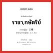 ราชา,กษัตริย์ ภาษาญี่ปุ่นคืออะไร, คำศัพท์ภาษาไทย - ญี่ปุ่น ราชา,กษัตริย์ ภาษาญี่ปุ่น 王様 คำอ่านภาษาญี่ปุ่น おうさま หมวด n หมวด n