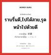 ราบรื่นดี,ไปได้สวย,รุดหน้าไปด้วยดี ภาษาญี่ปุ่นคืออะไร, คำศัพท์ภาษาไทย - ญี่ปุ่น ราบรื่นดี,ไปได้สวย,รุดหน้าไปด้วยดี ภาษาญี่ปุ่น 好調 คำอ่านภาษาญี่ปุ่น こうちょう หมวด adj-na หมวด adj-na