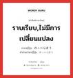 ราบเรียบ,ไม่มีการเปลี่ยนแปลง ภาษาญี่ปุ่นคืออะไร, คำศัพท์ภาษาไทย - ญี่ปุ่น ราบเรียบ,ไม่มีการเปลี่ยนแปลง ภาษาญี่ปุ่น のっぺらぼう คำอ่านภาษาญี่ปุ่น のっぺらぼう หมวด adj-na หมวด adj-na