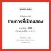 รายการที่เปิดแสดง ภาษาญี่ปุ่นคืออะไร, คำศัพท์ภาษาไทย - ญี่ปุ่น รายการที่เปิดแสดง ภาษาญี่ปุ่น 演目 คำอ่านภาษาญี่ปุ่น えんもく หมวด n หมวด n