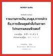 รายงานการเงิน,งบดุล,การกล่าวถึง,การเขียนชุดคำสั่งในภาษาโปรแกรมคอมพิวเตอร์ ภาษาญี่ปุ่นคืออะไร, คำศัพท์ภาษาไทย - ญี่ปุ่น รายงานการเงิน,งบดุล,การกล่าวถึง,การเขียนชุดคำสั่งในภาษาโปรแกรมคอมพิวเตอร์ ภาษาญี่ปุ่น ステートメント คำอ่านภาษาญี่ปุ่น ステートメント หมวด n หมวด n