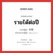 รายได้ต่อปี ภาษาญี่ปุ่นคืออะไร, คำศัพท์ภาษาไทย - ญี่ปุ่น รายได้ต่อปี ภาษาญี่ปุ่น 年収 คำอ่านภาษาญี่ปุ่น ねんしゅう หมวด n หมวด n