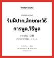 口吻 ภาษาไทย?, คำศัพท์ภาษาไทย - ญี่ปุ่น 口吻 ภาษาญี่ปุ่น ริมฝีปาก,ลักษณะวิธีการพูด,วิธีพูด คำอ่านภาษาญี่ปุ่น こうふん หมวด n หมวด n