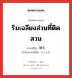 ริมเฉลียงส่วนที่ติดสวน ภาษาญี่ปุ่นคืออะไร, คำศัพท์ภาษาไทย - ญี่ปุ่น ริมเฉลียงส่วนที่ติดสวน ภาษาญี่ปุ่น 縁先 คำอ่านภาษาญี่ปุ่น えんさき หมวด n หมวด n