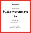 รีบ,เร่ง,กระวนกระวายใจ ภาษาญี่ปุ่นคืออะไร, คำศัพท์ภาษาไทย - ญี่ปุ่น รีบ,เร่ง,กระวนกระวายใจ ภาษาญี่ปุ่น 急く คำอ่านภาษาญี่ปุ่น せく หมวด v5k หมวด v5k