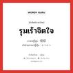 รุมเร้าจิตใจ ภาษาญี่ปุ่นคืออะไร, คำศัพท์ภาษาไทย - ญี่ปุ่น รุมเร้าจิตใจ ภาษาญี่ปุ่น 切切 คำอ่านภาษาญี่ปุ่น せつせつ หมวด adj-na หมวด adj-na