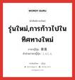 รุ่นใหม่,การก้าวไปในทิศทางใหม่ ภาษาญี่ปุ่นคืออะไร, คำศัพท์ภาษาไทย - ญี่ปุ่น รุ่นใหม่,การก้าวไปในทิศทางใหม่ ภาษาญี่ปุ่น 新進 คำอ่านภาษาญี่ปุ่น しんしん หมวด n หมวด n