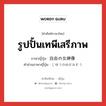 自由の女神像 ภาษาไทย?, คำศัพท์ภาษาไทย - ญี่ปุ่น 自由の女神像 ภาษาญี่ปุ่น รูปปั้นเทพีเสรีภาพ คำอ่านภาษาญี่ปุ่น じゆうのめがみぞう หมวด n หมวด n