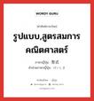 รูปแบบ,สูตรสมการคณิตศาสตร์ ภาษาญี่ปุ่นคืออะไร, คำศัพท์ภาษาไทย - ญี่ปุ่น รูปแบบ,สูตรสมการคณิตศาสตร์ ภาษาญี่ปุ่น 形式 คำอ่านภาษาญี่ปุ่น けいしき หมวด n หมวด n