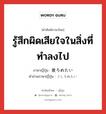 รู้สึกผิดเสียใจในสิ่งที่ทำลงไป ภาษาญี่ปุ่นคืออะไร, คำศัพท์ภาษาไทย - ญี่ปุ่น รู้สึกผิดเสียใจในสิ่งที่ทำลงไป ภาษาญี่ปุ่น 後ろめたい คำอ่านภาษาญี่ปุ่น うしろめたい หมวด adj-i หมวด adj-i