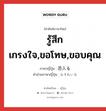 รู้สึกเกรงใจ,ขอโทษ,ขอบคุณ ภาษาญี่ปุ่นคืออะไร, คำศัพท์ภาษาไทย - ญี่ปุ่น รู้สึกเกรงใจ,ขอโทษ,ขอบคุณ ภาษาญี่ปุ่น 恐入る คำอ่านภาษาญี่ปุ่น おそれいる หมวด v หมวด v