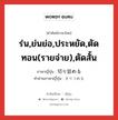 切り詰める ภาษาไทย?, คำศัพท์ภาษาไทย - ญี่ปุ่น 切り詰める ภาษาญี่ปุ่น ร่น,ย่นย่อ,ประหยัด,ตัดทอน(รายจ่าย),ตัดสั้น คำอ่านภาษาญี่ปุ่น きりつめる หมวด v1 หมวด v1