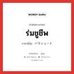 ร่มชูชีพ ภาษาญี่ปุ่นคืออะไร, คำศัพท์ภาษาไทย - ญี่ปุ่น ร่มชูชีพ ภาษาญี่ปุ่น パラシュート หมวด n หมวด n