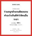 ร่วมสนุกด้วยจนติดลมจนทำอะไรเกินดีทำให้คนอื่นระอา ภาษาญี่ปุ่นคืออะไร, คำศัพท์ภาษาไทย - ญี่ปุ่น ร่วมสนุกด้วยจนติดลมจนทำอะไรเกินดีทำให้คนอื่นระอา ภาษาญี่ปุ่น 悪乗り คำอ่านภาษาญี่ปุ่น わるのり หมวด n หมวด n