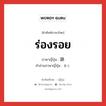 ร่องรอย ภาษาญี่ปุ่นคืออะไร, คำศัพท์ภาษาไทย - ญี่ปุ่น ร่องรอย ภาษาญี่ปุ่น 跡 คำอ่านภาษาญี่ปุ่น あと หมวด n หมวด n