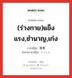 (ร่างกาย)แข็งแรง,ชำนาญ,เก่ง ภาษาญี่ปุ่นคืออะไร, คำศัพท์ภาษาไทย - ญี่ปุ่น (ร่างกาย)แข็งแรง,ชำนาญ,เก่ง ภาษาญี่ปุ่น 達者 คำอ่านภาษาญี่ปุ่น たっしゃ หมวด adj-na หมวด adj-na