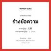 ร่างข้อความ ภาษาญี่ปุ่นคืออะไร, คำศัพท์ภาษาไทย - ญี่ปุ่น ร่างข้อความ ภาษาญี่ปุ่น 文案 คำอ่านภาษาญี่ปุ่น ぶんあん หมวด n หมวด n