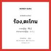 ร้อง,ตะโกน ภาษาญี่ปุ่นคืออะไร, คำศัพท์ภาษาไทย - ญี่ปุ่น ร้อง,ตะโกน ภาษาญี่ปุ่น 叫ぶ คำอ่านภาษาญี่ปุ่น さけぶ หมวด v5b หมวด v5b