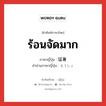 ร้อนจัดมาก ภาษาญี่ปุ่นคืออะไร, คำศัพท์ภาษาไทย - ญี่ปุ่น ร้อนจัดมาก ภาษาญี่ปุ่น 猛暑 คำอ่านภาษาญี่ปุ่น もうしょ หมวด n หมวด n