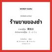 ร้านขายของชำ ภาษาญี่ปุ่นคืออะไร, คำศัพท์ภาษาไทย - ญี่ปุ่น ร้านขายของชำ ภาษาญี่ปุ่น 雑貨店 คำอ่านภาษาญี่ปุ่น ざっかてん หมวด n หมวด n