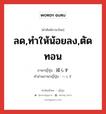 ลด,ทำให้น้อยลง,ตัดทอน ภาษาญี่ปุ่นคืออะไร, คำศัพท์ภาษาไทย - ญี่ปุ่น ลด,ทำให้น้อยลง,ตัดทอน ภาษาญี่ปุ่น 減らす คำอ่านภาษาญี่ปุ่น へらす หมวด v5s หมวด v5s