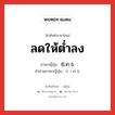 ลดให้ต่ำลง ภาษาญี่ปุ่นคืออะไร, คำศัพท์ภาษาไทย - ญี่ปุ่น ลดให้ต่ำลง ภาษาญี่ปุ่น 低める คำอ่านภาษาญี่ปุ่น ひくめる หมวด v1 หมวด v1