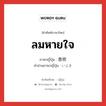 ลมหายใจ ภาษาญี่ปุ่นคืออะไร, คำศัพท์ภาษาไทย - ญี่ปุ่น ลมหายใจ ภาษาญี่ปุ่น 息吹 คำอ่านภาษาญี่ปุ่น いぶき หมวด n หมวด n