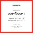 ลอกข้อสอบ ภาษาญี่ปุ่นคืออะไร, คำศัพท์ภาษาไทย - ญี่ปุ่น ลอกข้อสอบ ภาษาญี่ปุ่น カンニングする คำอ่านภาษาญี่ปุ่น カンニングする หมวด v หมวด v