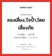 ลองเสี่ยง,ใจป้ำ,โดยเสี่ยงภัย ภาษาญี่ปุ่นคืออะไร, คำศัพท์ภาษาไทย - ญี่ปุ่น ลองเสี่ยง,ใจป้ำ,โดยเสี่ยงภัย ภาษาญี่ปุ่น 一か八か คำอ่านภาษาญี่ปุ่น いちかばちか หมวด exp หมวด exp