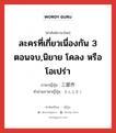 ละครที่เกี่ยวเนื่องกัน 3 ตอนจบ,นิยาย โคลง หรือโอเปร่า ภาษาญี่ปุ่นคืออะไร, คำศัพท์ภาษาไทย - ญี่ปุ่น ละครที่เกี่ยวเนื่องกัน 3 ตอนจบ,นิยาย โคลง หรือโอเปร่า ภาษาญี่ปุ่น 三部作 คำอ่านภาษาญี่ปุ่น さんぶさく หมวด n หมวด n